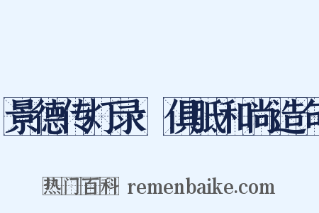 景德传灯录·俱胝和尚造句是什么意思的图片